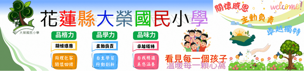 花蓮縣大榮國小全球資訊網